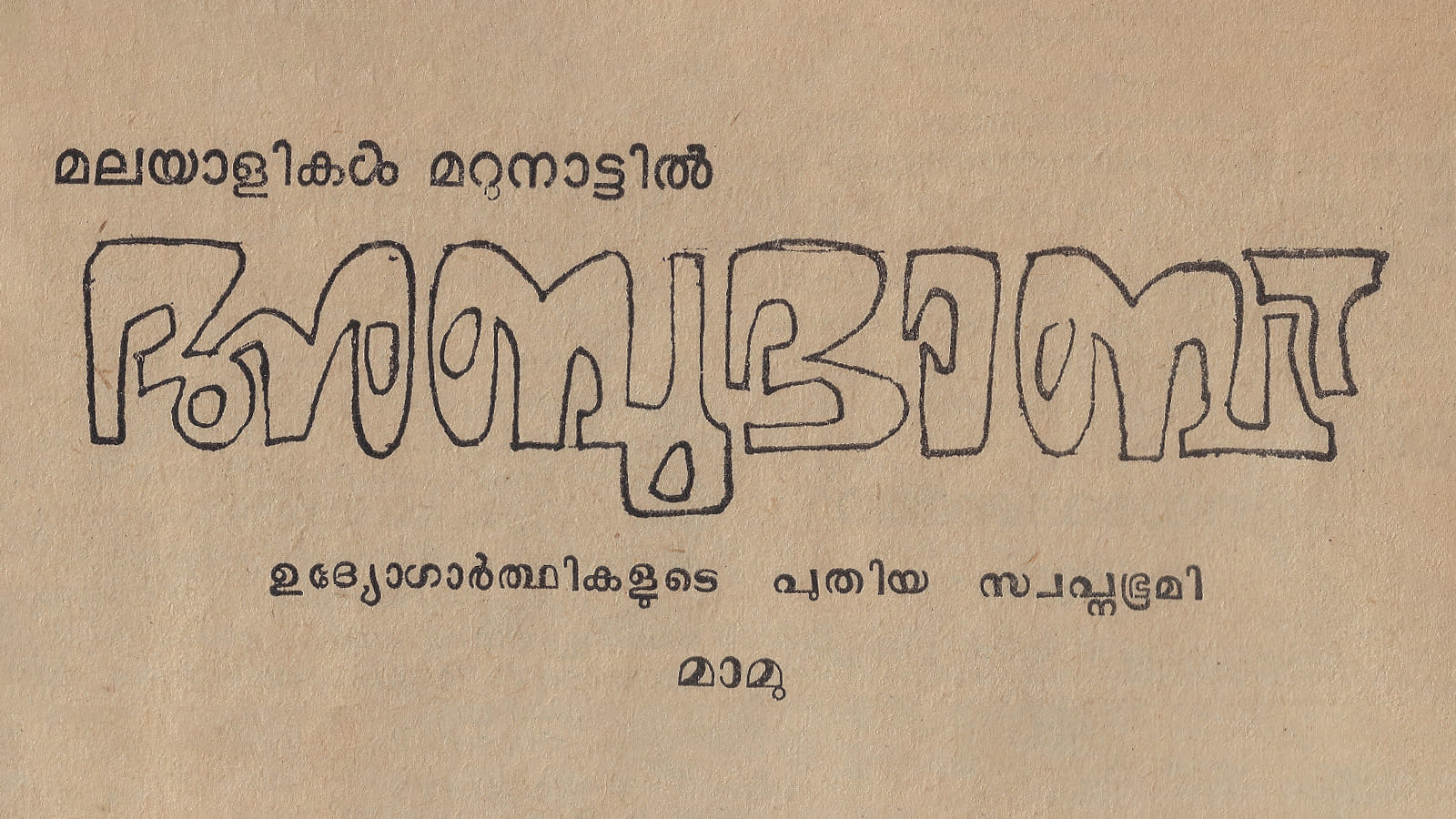Kerala Malayali expats history 1970